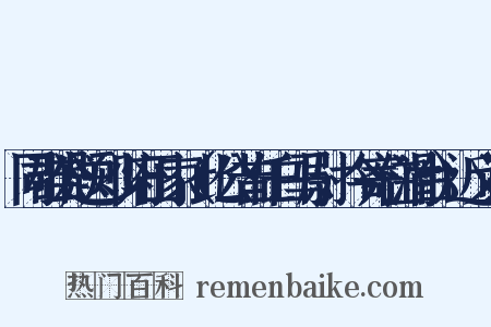 同群公题郑少府田家（此公昔任白马尉，今寄住滑台）近义词是什么意思的图片